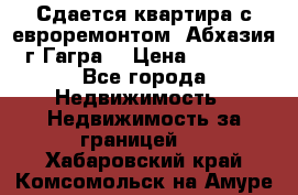 Сдается квартира с евроремонтом. Абхазия,г.Гагра. › Цена ­ 3 000 - Все города Недвижимость » Недвижимость за границей   . Хабаровский край,Комсомольск-на-Амуре г.